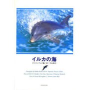 イルカの海(動物写真集) [全集叢書]