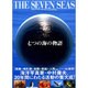 七つの海の物語 [全集叢書]