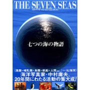 七つの海の物語 [全集叢書]