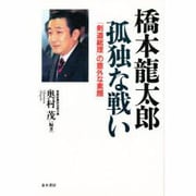 橋本龍太郎孤独な戦い―「剣道総理」の意外な素顔 [単行本]