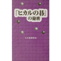 ヨドバシ.com - 『ヒカルの碁』の秘密 [単行本] 通販【全品無料配達】