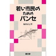 若い市民のためのパンセ [単行本]