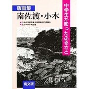 版画集 南佐渡・小木―中学生が彫ったふるさと [単行本]