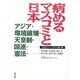 病めるマスコミと日本―アジア・環境破壊・天皇制・国連・憲法 [単行本]