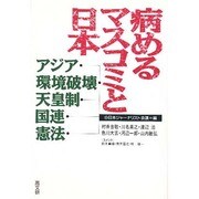 病めるマスコミと日本―アジア・環境破壊・天皇制・国連・憲法 [単行本]