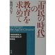 「市民の時代」の教育を求めて―「市民的教養」と「市民的徳性」の教育論 [単行本]