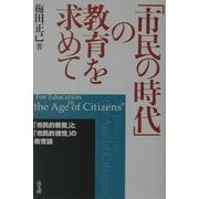 「市民の時代」の教育を求めて―「市民的教養」と「市民的徳性」の教育論 [単行本]
