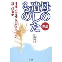 母の遺したもの―沖縄・座間味島「集団自決」の新しい事実 新版 [単行本]