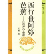 西行・世阿弥・芭蕉―自殺者の系譜(ぼんブックス〈26〉) [単行本]