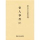 帝人事件 10（今村力三郎訴訟記録 第 26巻） [全集叢書]