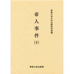 帝人事件 10（今村力三郎訴訟記録 第 26巻） [全集叢書]