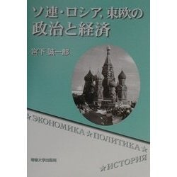 ソ連・ロシア、東欧の政治と経済 [単行本]