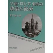 ソ連・ロシア、東欧の政治と経済 [単行本]
