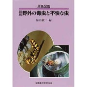 原色図鑑野外の毒虫と不快な虫 新版 [図鑑]