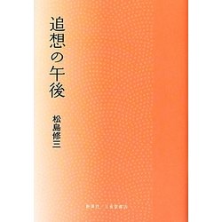 追想の午後 [単行本]