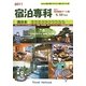 宿泊専科 西日本・宿泊施設データ集〈2011〉 [事典辞典]