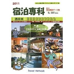宿泊専科 西日本・宿泊施設データ集〈2011〉 [事典辞典]