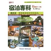 宿泊専科 西日本・宿泊施設データ集〈2011〉 [事典辞典]