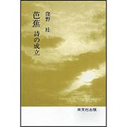 芭蕉－詩の成立 [単行本]