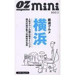 【中古】 横浜 厳選グルメ/スターツ出版 ヨドバシ.com - 厳選グルメ横浜（スターツムック オズ・ミニ