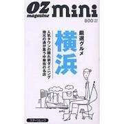 厳選グルメ横浜（スターツムック オズ・ミニシリーズ） [ムックその他]
