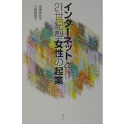 インターネットと21世紀型女性の起業 [単行本]