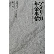 アメリカ年金事情―エリサ法(従観員退職所得保障法)制定20年後の真実 [単行本]