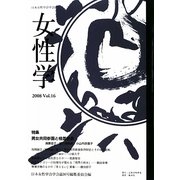 女性学〈Vol.16〉特集 男女共同参画と格差社会 [単行本]