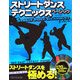 ストリートダンス テクニックス ベーシック [単行本]