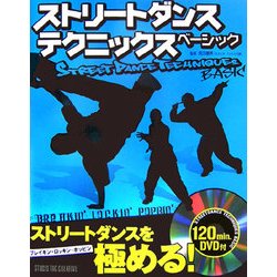 ストリートダンス テクニックス ベーシック [単行本]