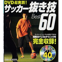 DVD超実践!サッカー抜き技Best60 [単行本]