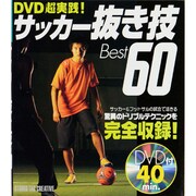 DVD超実践!サッカー抜き技Best60 [単行本]