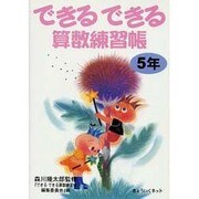 できるできる算数練習帳 5年 [単行本]