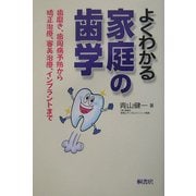 よくわかる家庭の歯学―歯磨き、歯周病予防から矯正治療、審美治療、インプラントまで [単行本]