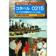 コタバル0215―アジア太平洋戦争のホントにふれる(母と子でみる〈39〉) [全集叢書]