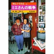 ミエさんの戦争(母と子でみる〈45〉) [全集叢書]
