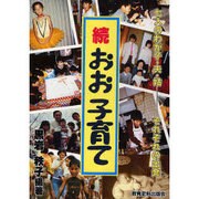 おお子育て 続