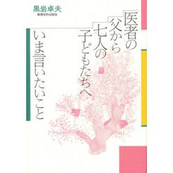 医者の父から七人の子どもたちへ いま言いたいこと [単行本]