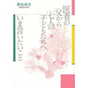 医者の父から七人の子どもたちへ いま言いたいこと [単行本]