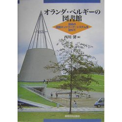 オランダ・ベルギーの図書館―独自の全国ネットワーク・システムを訪ねて [単行本]