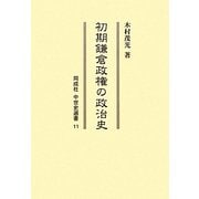 初期鎌倉政権の政治史(同成社中世史選書) [全集叢書]