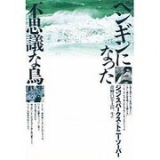 ペンギンになった不思議な鳥 [単行本]