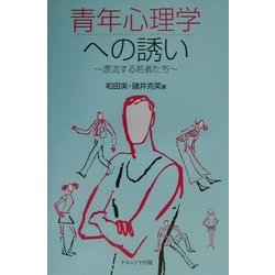 青年心理学への誘い―漂流する若者たち [単行本]