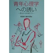 青年心理学への誘い―漂流する若者たち [単行本]