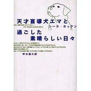 天才盲導犬エマと過ごした素晴らしい日々 [単行本]