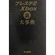 プレステ2 Xbox 裏大事典 [単行本]