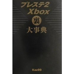 プレステ2 Xbox 裏大事典 [単行本]