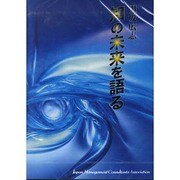 田坂広志 知の未来を語る[CD]