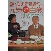 食べもので若返り、元気で百歳―生命はミネラルバランス [単行本]