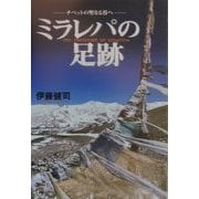 ミラレパの足跡―チベットの聖なる谷へ [単行本]